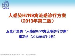 人感染 H7N9 禽流感诊疗方案 （ 2013 年第二版）