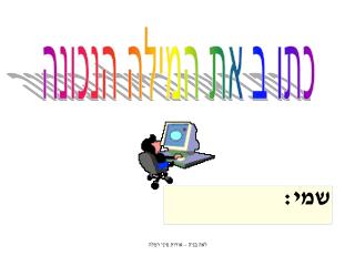 כתו ב את המילה הנכונה