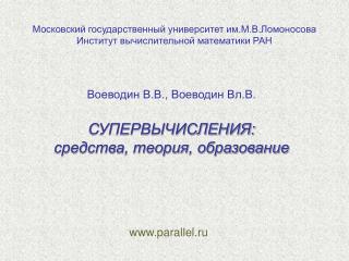 Московский государственный университет им.М.В.Ломоносова Институт вычислительной математики РАН