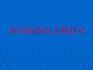 防汛抢险的主要技术