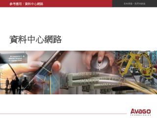 資料中心網路