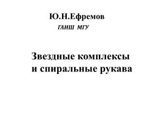 Ю.Н.Ефремов ГАИШ МГУ