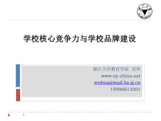 学校核心竞争力与学校品牌建设