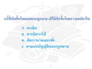 ก. ละเมิด ข. ลาภมิควรได้ ค. จัดการงานนอกสั่ง ง. ตามบทบัญญัติของกฎหมาย