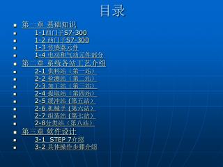 第一章 基础知识 1-1 西门子 S7-300 1-2 西门子 S7-300 1-3 传感器元件 1-4 电动和气动元件部分 第二章 系统各站工艺介绍 2-1 供料站（第一站）