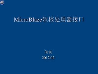 MicroBlaze 软核处理器接口