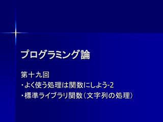 プログラミング論