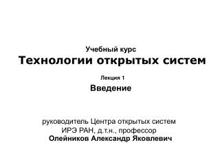 Учебный курс Технологии открытых систем Лекция 1 Введение