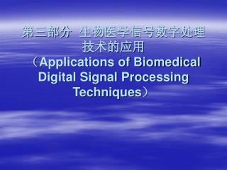 第三部分 生物医学信号数字处理技术的应用 （ Applications of Biomedical Digital Signal Processing Techniques ）