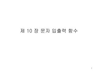 제 10 장 문자 입출력 함수