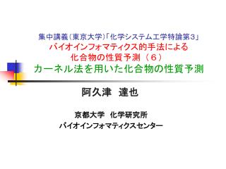 集中講義（東京大学）「化学システム工学特論第３」 バイオインフォマティクス的手法による 化合物の性質予測（６） カーネル法を用いた化合物の性質予測