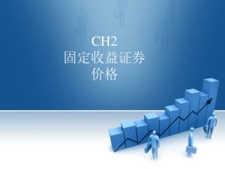 CH2 固定收益证券 价格