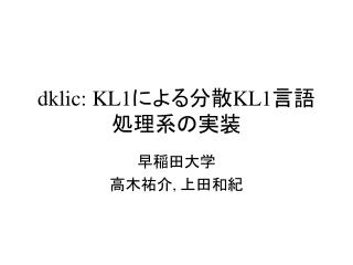 dklic: KL1 による分散 KL1 言語処理系の実装