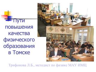 Пути повышения качества физического образования в Томске