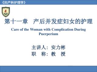 第十一章 产后并发症妇女的护理 Care of the Woman with Complication During Puerperium