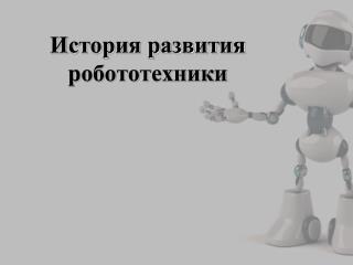 История развития робототехники