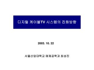 디지털 케이블 TV 시스템의 진화방향