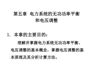 第五章 电力系统的无功功率平衡 和电压调整