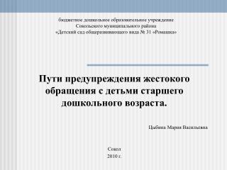 Пути предупреждения жестокого обращения с детьми старшего дошкольного возраста.