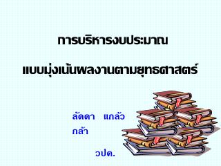 การบริหารงบประมาณ