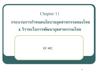 Chapter 11 กระบวนการกำหนดนโยบายอุตสาหกรรมของไทย &amp; วิวาทะในการพัฒนาอุตสาหกรรมไทย