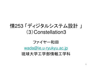 情 253 「ディジタルシステム設計 」 （ 3 ） Constellation3