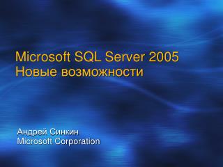 Microsoft SQL Server 2005 Новые возможности