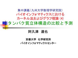 集中講義（九州大学数理学研究院） バイオインフォマティクスにおける カーネル法およびグラフ理論 (4) タンパク質立体構造の比較と予測