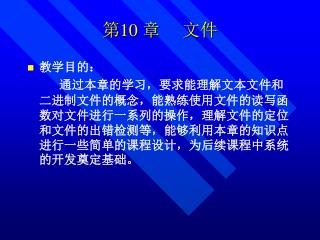 第 10 章 文件