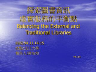 探索圖書資訊 虛實服務的平衡點 Balancing the External and Traditional Libraries
