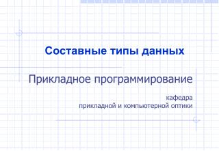 Составные типы данных