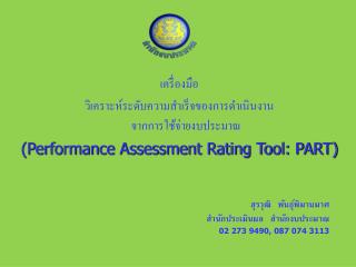 สุรวุฒิ พันธุ์พิมานมาศ สำนักประเมินผล สำนักงบประมาณ 02 273 9490, 087 074 3113