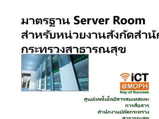 มาตรฐาน Server Room สำหรับหน่วยงานสังกัดสำนักงานปลัด กระทรวงสาธารณสุข