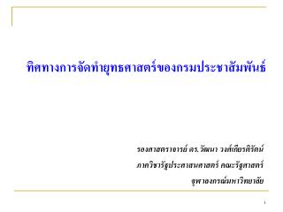 ทิศทางการจัดทำยุทธศาสตร์ของกรมประชาสัมพันธ์