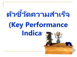 ตัวชี้วัดความสำเร็จ ( Key Performance Indicators)