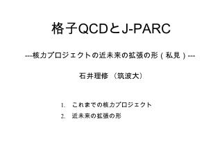 格子 QCD と J-PARC