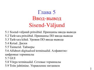 Ввод-вывод Sisend-V äljund