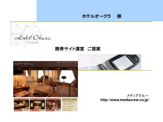 　　　　　　　　　　　メディアクルー　　 mediacrew.co.jp/