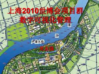 上海 2010 世博会项目群数字可视化管理