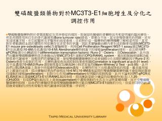 雙磷酸鹽類藥物對於 MC3T3-E1 細胞增生及分化之調控作用