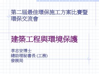 建築工程與環境保護 李志安博士 總助理秘書長 ( 工務 ) 發展局