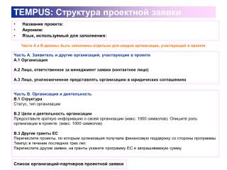 TEMPUS: Структура проектной заявки