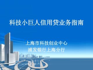 科技小巨人信用贷业务指南