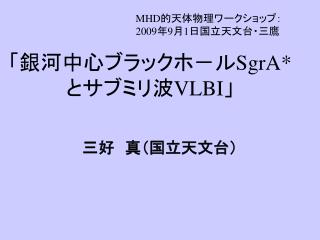 「銀河中心ブラックホ－ルSgrA*とサブミリ波VLBI」