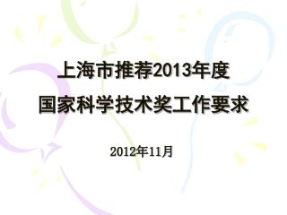 上海市推荐 2013 年度 国家科学技术奖工作要求