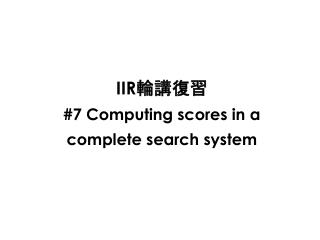 IIR 輪講復習 #7 Computing scores in a complete search system
