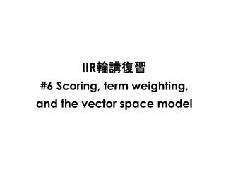 IIR 輪講復習 #6 Scoring, term weighting, and the vector space model