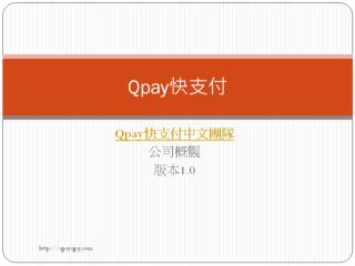 Qpay快支付-公司概觀-v1.0-apr