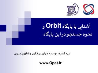 آشنایی با پایگاه Orbit و نحوه جستجو در این پایگاه