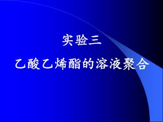 实验三 乙酸乙烯酯的溶液聚合